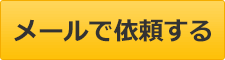 メールでのご依頼ご相談はこちら