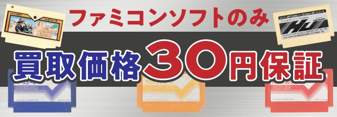 ファミコンソフトのみ買取価格30円保証