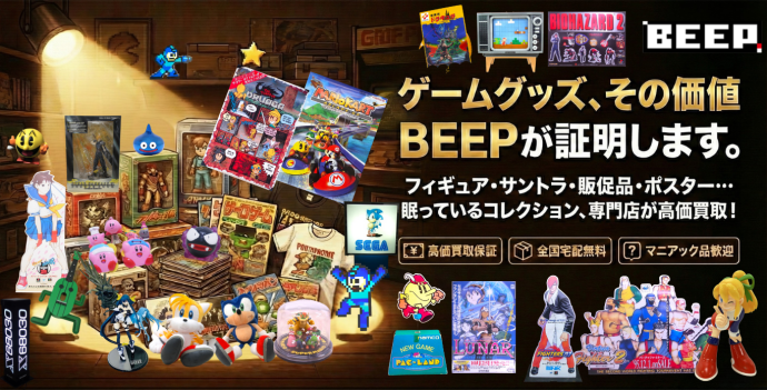 ゲームグッズ　その価値、BEEPが証明します