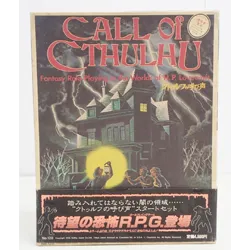 クトゥルフの呼び声 第二版ルールブック