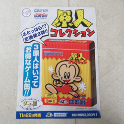 ゲームボーイ ゲーム缶 VOL.3 原人コレクション 販促用 ハドソン HUDSON A4サイズ