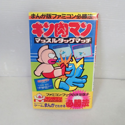 まんが版ファミコン必勝法 キン肉マン