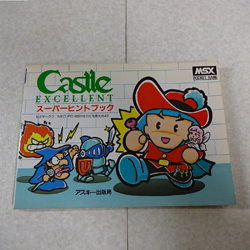 MSX キャッスルエクセレント スーパーヒントブック