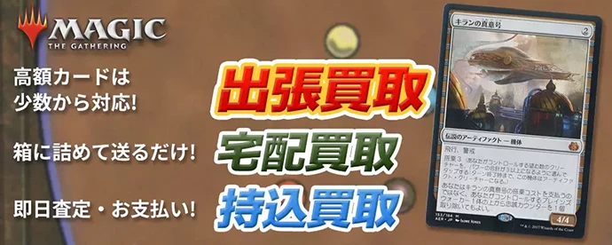 マジック：ザ・ギャザリングも買い取ります　高額カードは少数から対応 出張買取　箱に詰めて送るだけ 宅配買取　即日査定・お支払い 持込買取