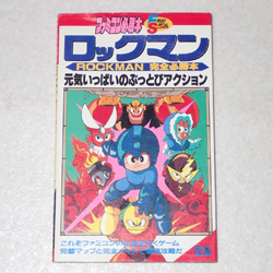 ロックマン 完全必勝本 ファミコン必勝本 初版