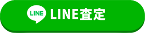 LINE査定はこちら