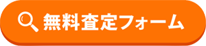 無料査定フォーム