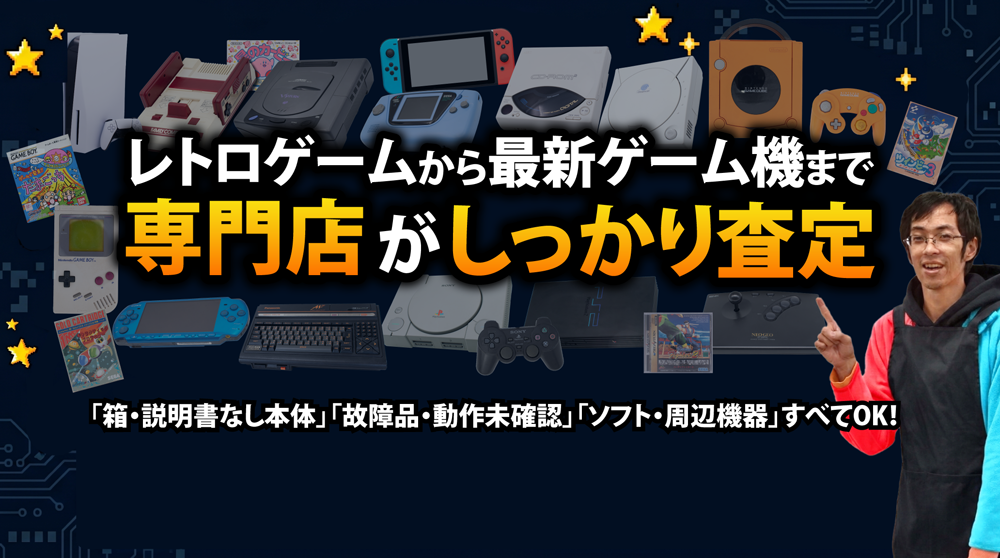 ゲーム機 買取