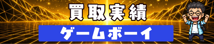 買取実績 ゲームボーイ