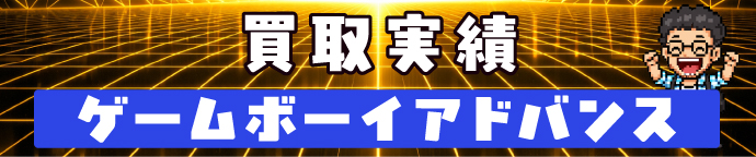 買取実績 ゲームボーイアドバンス