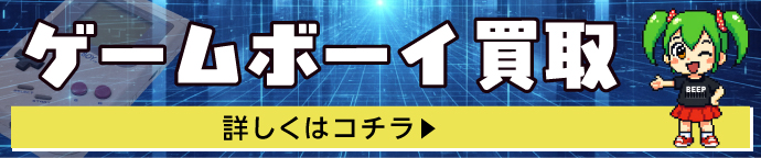 ゲームボーイ買取 詳しくはコチラ