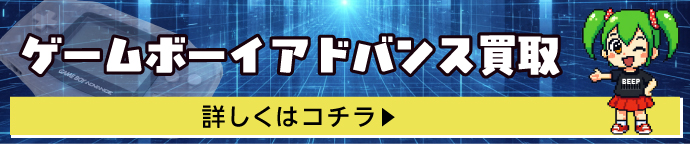 ゲームボーイアドバンス買取 詳しくはコチラ