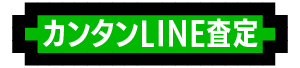 LINE査定はこちら