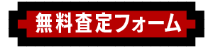 無料査定フォーム