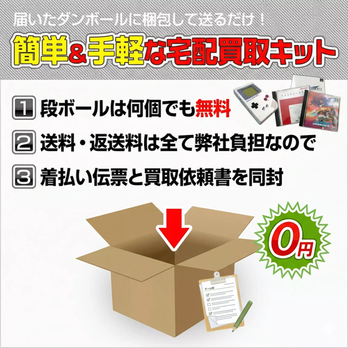 簡単&手軽な宅配買取キット