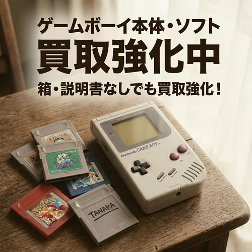 ゲームボーイ本体・ソフト買取強化中