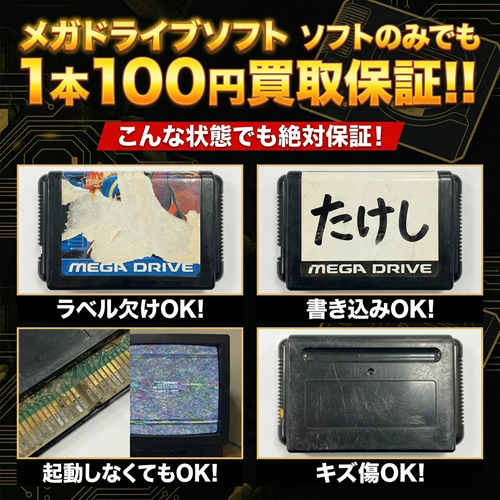 メガドライブソフト・ソフトのみでも買取保証