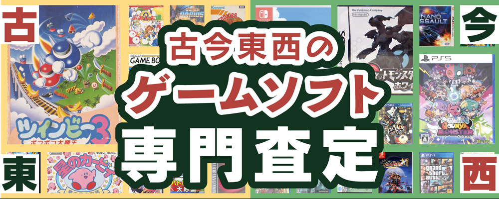 古今東西のゲームソフト専門査定