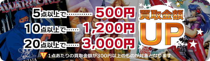 5点以上で500円、10点以上で1200円、20点以上で3000円、買取金額アップ！　1点あたりの買取金額が300円以上のものが対象となります