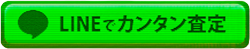 LINEで簡単査定、友だち登録はこちら