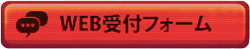 WEBでかんたん申込みフォーム