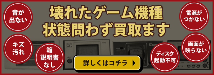 状態問わず買い取ります
