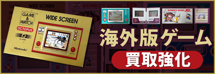 ゲーム＆ウォッチ高価買取リスト｜BEEP