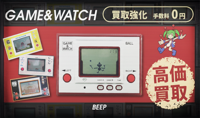 ゲーム＆ウオッチ買取強化 手数料０円