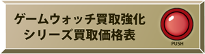 ゲームウオッチ買取強化シリーズ買取価格表