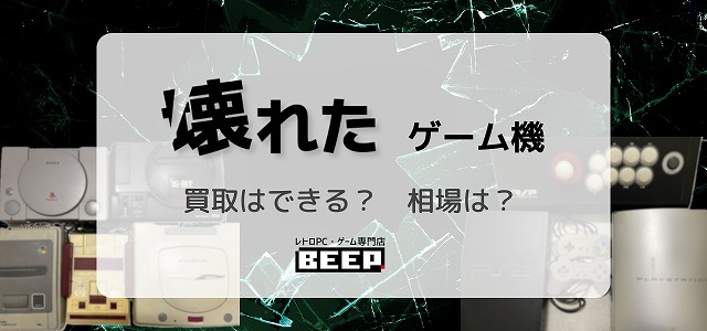 「壊れたゲーム機」記事へのバナー