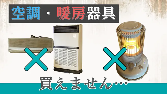 空調・暖房器具