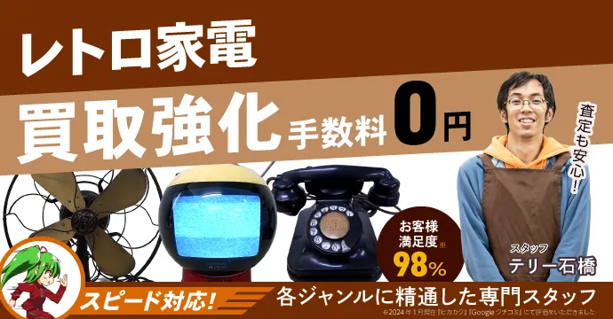 今月のレトロ家電買取強化アイテムのご案内
