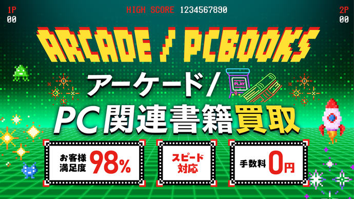 アーケード/PC関連書籍高価買取リスト｜BEEP