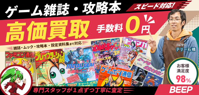 家庭用ゲーム関連書籍高価買取リスト｜BEEP