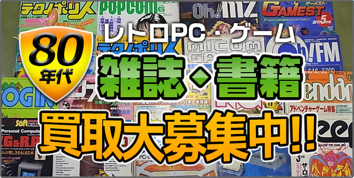 80年代レトロPC・ゲーム雑誌・書籍買取大募集中！