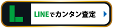 LINEでカンタン査定