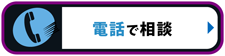 電話で相談 フリーダイヤル 0120-549-542