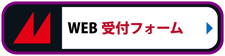 WEB受付フォーム