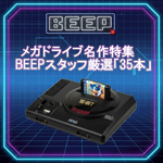 メガドライブ名作特集　BEEPスタッフ厳選「35本」