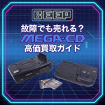 メガCDが故障していても売れるの？　買取価格を高くするコツを徹底解説