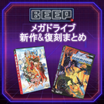 【令和最新版】今こそ遊びたい！　メガドライブ新作＆注目タイトル徹底ガイド