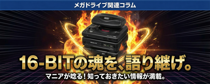 メガドライブ関連コラム
