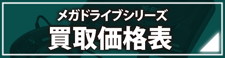 メガドライブシリーズ買取価格表