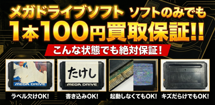 メガドライブソフトのみでも1本100円買取保証！！