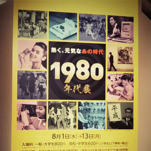 日本橋三越　1980年代展