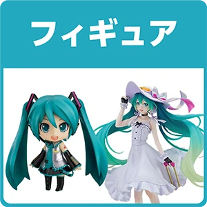 フィギュア