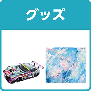 グッズ