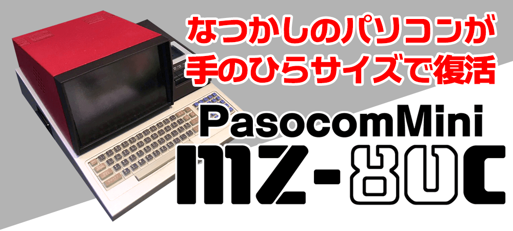 なつかしのパソコンが手のひらサイズで復活　PasocomMini MZ-80C