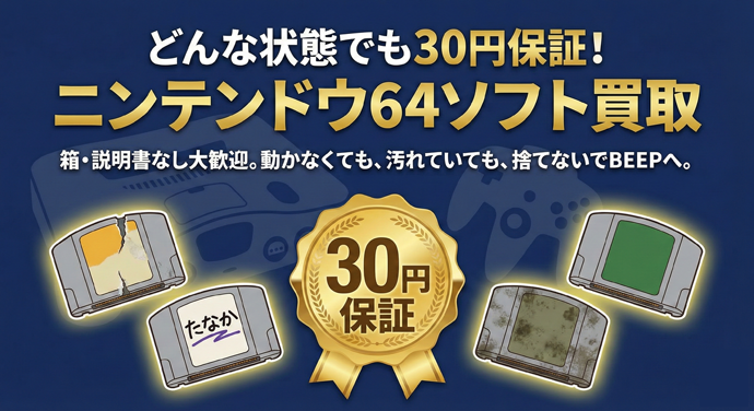 ニンテンドウ64の高価買取リスト｜BEEP