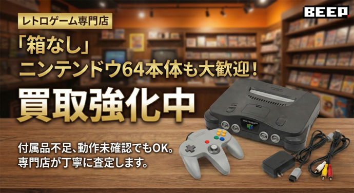 ニンテンドウ64の高価買取リスト｜BEEP